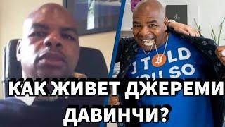 Джереми Давинчи – Как живет Человек, Купивший Биткоины 10 лет назад?