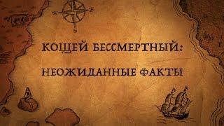 Кощей Бессмертный: самые неожиданные факты о самом знаменитом злодее русских сказок!
