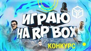 Как зарабатывать много денег на RPbox 