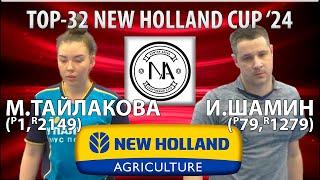 TOP-32 NEW HOLLAND CUP'24 ТАЙЛАКОВА-ШАМИН НАСТОЛЬНЫЙ ТЕННИС TABLE TENNIS