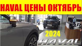 HAVAL ЦЕНЫ ОКТЯБРЬ 2024 теперь китайцы наше все...