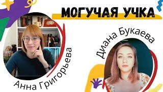 Могучая учка. Анна Григорьева и Диана Букаева