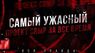 САМЫЙ УЖАСНЫЙ ПРОЕКТ В CRMP — ВСЯ ПРАВДА О GTA-RP