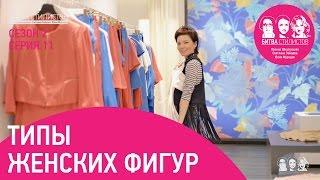 Типы женских фигур. Битва Стилистов с2с11