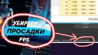 ФРИЗЫ на СТРИМЕ В OBS | ЛУЧШЕЕ РЕШЕНИЕ / ИЗБАВЛЕНИЕ ОТ ЛАГОВ В OBS STUDIO