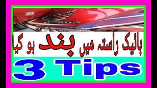 Stopped motor bike in the way  3 tips |موٹر سائیکل میں بند ہو گیا۔یہ  3 پوائنٹ چیک ں|classic honda |