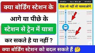 boarding station ke aage ya piche ke station se train Yatra kar sakte hain ya nahin | change bording