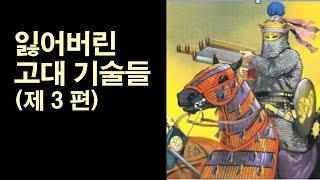 잃어버린 고대 기술들 (제 3 편) - 판자간, 텔레포스, 로만 콘크리트, 휘어지는 유리