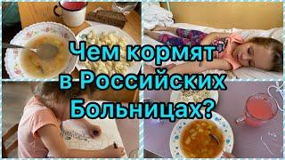 1 День в Больнице/ Наша палата/Чем кормят? Больницы в России