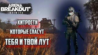 Хитрости , лайфхаки и опыт , который тебе поможет стать лучше в Arena Breakout : Infinity