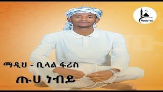 ጡሀ ነቢ ቁ.1 (ጡሀ ነብይ) ቢላል ፋሪስ ነሽዳ   selehadin hussen neshida