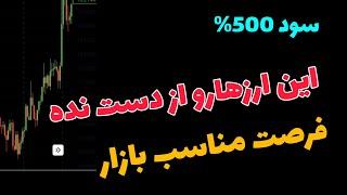 فرصت مناسب بازار  این ارزهارو از دست نده 