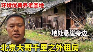 北京大哥在1000公里外租个悬崖边的房子，房屋坍塌还花10000租了20年，犹如世外桃源适合养老【康居别院】