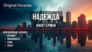 Надежда  |  Караоке  |  Оригинальное  |  Анна Герман