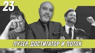 Лузер, достигатор и поток | Образ хищника | Дмитрий Вашешников