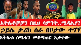 Athletics this week/Ethiopian athletes/10,000 competitions/15000 competitions/ Haile Gebreselassie