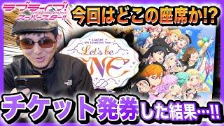 どこの座席か！？Liella!のライブのチケット発券した結果・・・【Liella! 6th LoveLive! Tour｜ラブライブ！スーパースター!!】