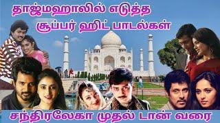 Taj Mahal Shooting Spot | Tajmahal Tourist Place | Tamil Movie Shooting Spot | Dream2Way