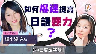 【學外語秘訣】原來，這3招讓你快速提高外語聽力! Ft.ヤンチャン (楊小溪) 【#59】