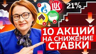 КАКИЕ АКЦИИ ПОЛУЧАТ НАИБОЛЬШУЮ ВЫГОДУ ОТ СНИЖЕНИЯ СТАВКИ ЦБ?