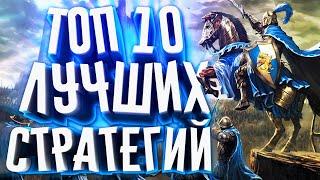 ТОП 10 стратегий для слабых ПК. ТОП 10 лучших стратегий!