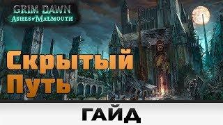 Grim Dawn - Скрытый путь | Гайд