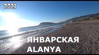  ALANYA OBA Гуляем у моря Январь 2021 Алания Турция