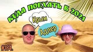 Куда поехать на море 2021 ?! Отдых на море 2021.