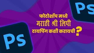 HOW TO TYPING SHREELIPI MARATHI IN PHOTOSHOP & PC | HIMANSHU EDITOGRAPHY 