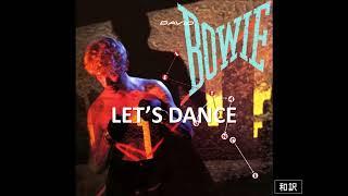 [和訳] LET'S DANCE レッツ ダンス DAVID BOWIE デビッド ボウイ Lyrics