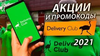  DELIVERY CLUB ДОСТАВКА ЕДЫ СО СКИДКОЙ ПРОМОКОДЫ 2022