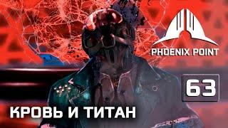 Кровь и Титан - финал DLC #63 [Phoenix Point] полное прохождение (Герой)