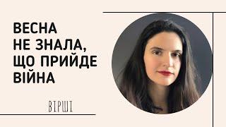 Вірш «Весна не знала, що прийде війна», авторка Ірина Руденко