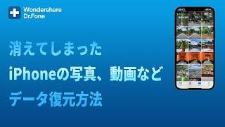 【バックアップ不要】消えてしまったiPhoneの写真、動画などのデータ復元方法(Windows/Mac対応)｜Ｗondershare Dr.Fone