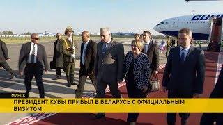 Исторический визит: в Беларусь прибыл президент Кубы