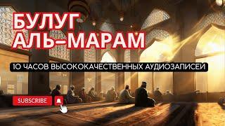 Булуг аль-Марам – один из важнейших трудов по хадисам. Как получить иджазу и иснад.