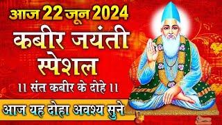 कबीर जयंती 2024 Kabir Jayanti Special - आज यह दोहा अवश्य सुने- 5 मिनट सुन लेना जीवन बदल जायेगा