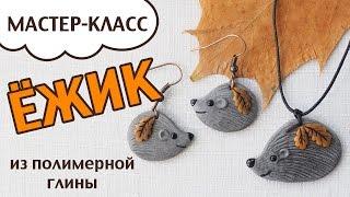 МК кулон ЁЖИК из полимерной глины  Мастер-класс по лепке из пластики