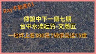 下一個七期「台中中央公園/水湳經貿園區 - 文商區」｜土地開發｜土地使用強度管制【Ray不動產03】