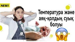 Температура және аяқ-қолдың суық  болуы Температура тусиру жолдары Бала ыстығы көтерілсе