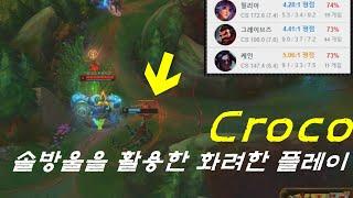 최근 화려한승률을 뽐내는 리브샌드박스 크로코[Liiv Croco]/롤 매드무비