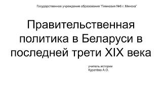 История Беларуси, 8 класс: Правительственная политика в Беларуси в последней трети XIX в