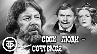 Свои люди - сочтемся. Островский. Малый театр (1970)