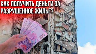 Компенсация за разрушенное из-за вои‌ны жилье. Как это работает в Украине?