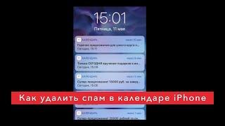 Как удалить спам в календаре iphone. Простейший способ!