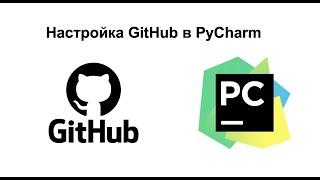Настройка GitHub в PyCharm