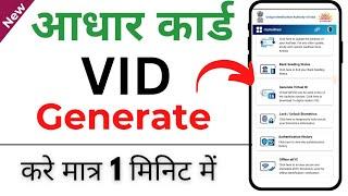 aadhar card ka vid number kaise nikale | how to generate aadhaar vid number online |