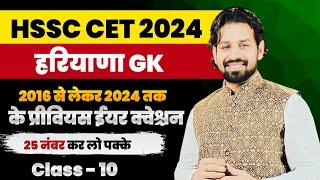 HSSC CET Haryana GK Paper 2024 | HSSC CET 2024 Haryana Current Affairs 2024 Most Important Questions