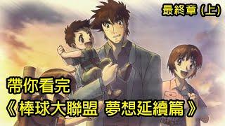 【棒球大聯盟】完結灑花！帶你看完OVA夢想延續篇(上集)│FINALE (1)│再見小南門