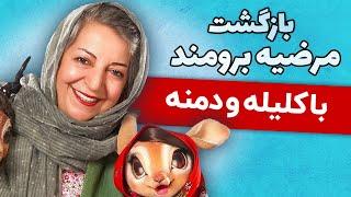 بازگشت مرضیه برومند با کلیله و دمنه